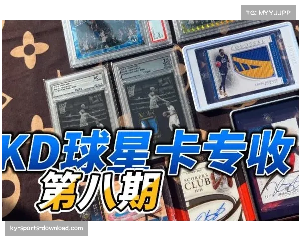杜兰特球星卡创高价引发关注 体育收藏品市场持续火爆热潮 杜兰特球星卡创高价引发关注 体育收藏品市场持续火爆热潮