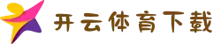 开云体育下载 - 电脑版官网下载入口